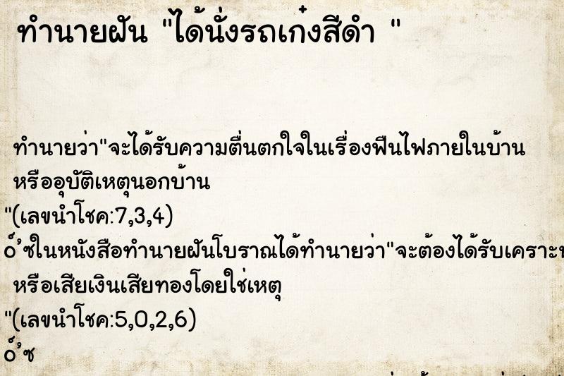 ทำนายฝันทำนายฝันได้นั่งรถเก๋งสีดำ